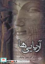 کتاب آریایی ها  - اثر ویر گوردون چایلد - نشر نگاه